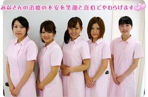 みなさんの治療の不安を笑顔と真心でやわらげます
