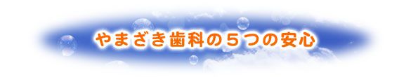 やまざき歯科の５つの安心