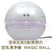 空気清浄機　ＭＡＧＩＣ ＢＡＬＬ