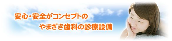 安心・安全がコンセプトのやまざき歯科の診療設備