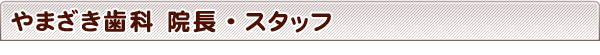 やまざき歯科 院長・スタッフ