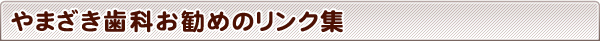 やまざき歯科お勧めのリンク集