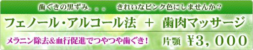 メラニン除去＆血行促進でつやつや歯ぐき！【フェノール・アルコール法 ＋ 歯肉マッサージ】