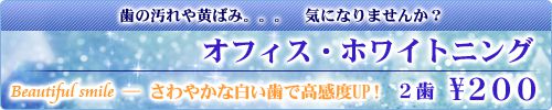 さわやかな白い歯で高感度UP !【オフィス・ホワイトニング】