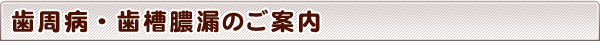 やまざき歯科の歯周病・歯槽膿漏のご案内