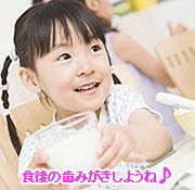 食後の歯みがきしようね♪