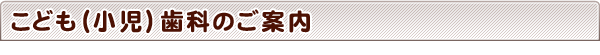 やまざき歯科のこども（小児）歯科のご案内