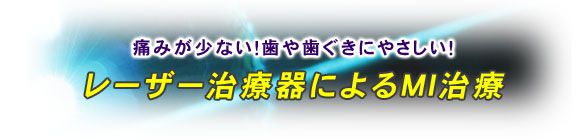 レーザー治療器によるＭＩ治療