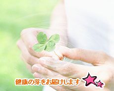 健康の芽をお届けします