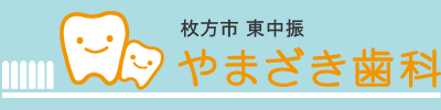 大阪府枚方市東中振の歯医者さん　やまざき歯科